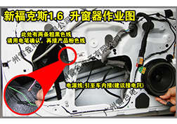 福克斯1.6升窗器安裝指導(dǎo)