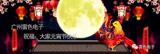 雷色電子祝福大家元宵節(jié)快樂