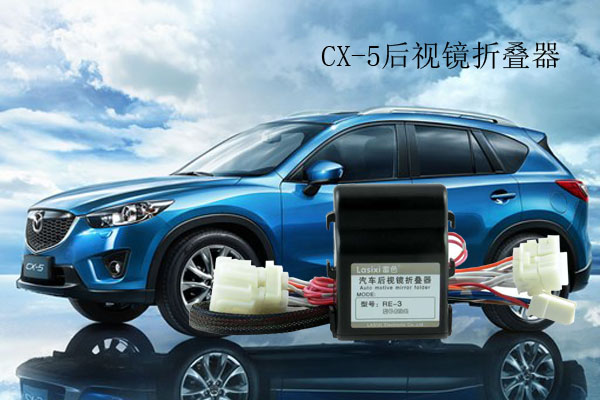 馬自達(dá)CX-5后視鏡折疊器