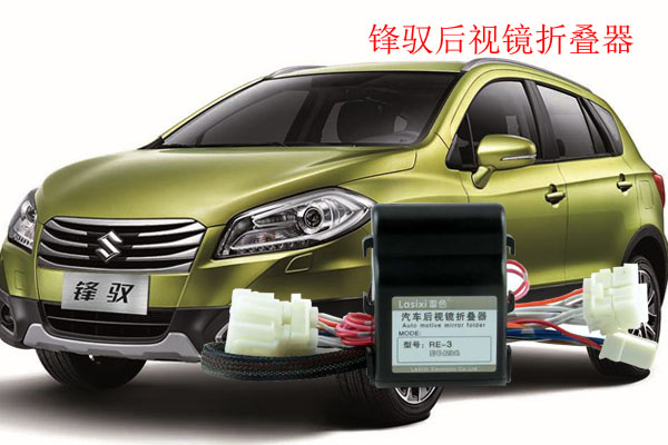 雷色折疊器讓后視鏡在鎖車時(shí)自動(dòng)折疊